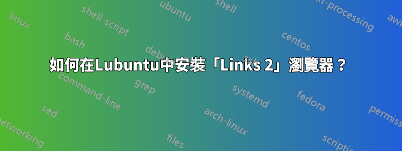 如何在Lubuntu中安裝「Links 2」瀏覽器？