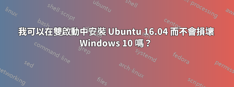 我可以在雙啟動中安裝 Ubuntu 16.04 而不會損壞 Windows 10 嗎？