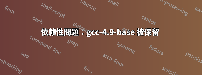 依賴性問題：gcc-4.9-base 被保留