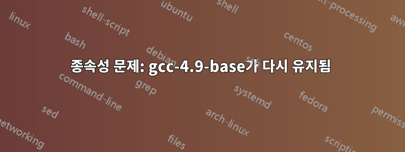 종속성 문제: gcc-4.9-base가 다시 유지됨
