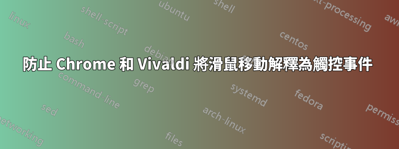 防止 Chrome 和 Vivaldi 將滑鼠移動解釋為觸控事件