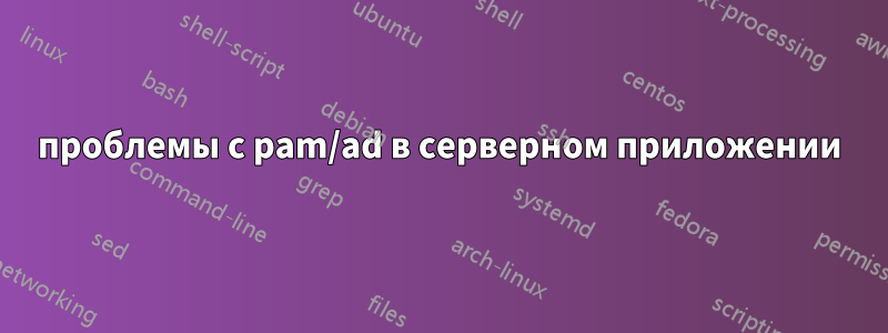 проблемы с pam/ad в серверном приложении
