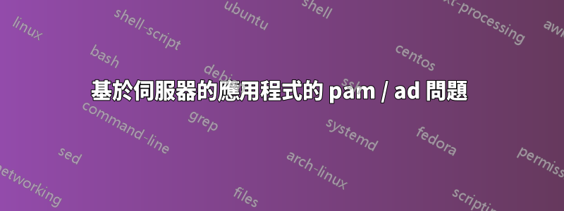 基於伺服器的應用程式的 pam / ad 問題