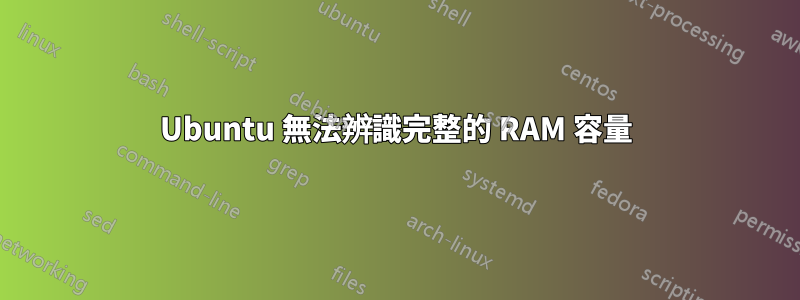 Ubuntu 無法辨識完整的 RAM 容量