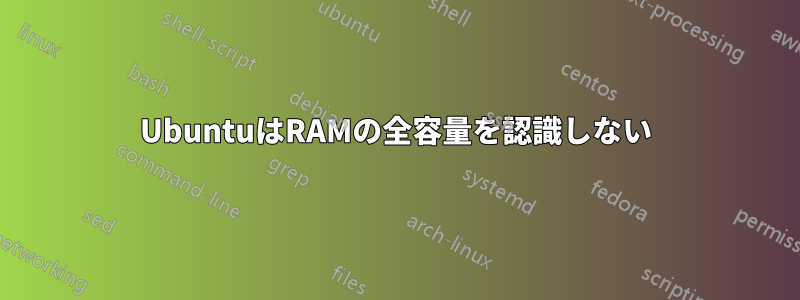 UbuntuはRAMの全容量を認識しない