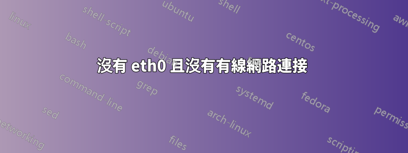 沒有 eth0 且沒有有線網路連接