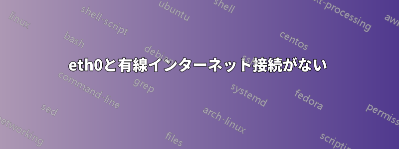 eth0と有線インターネット接続がない