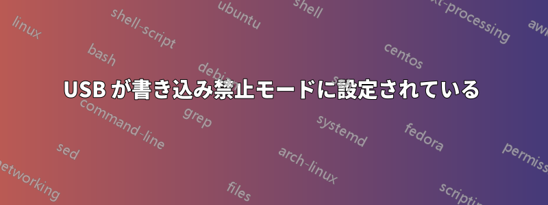 USB が書き込み禁止モードに設定されている
