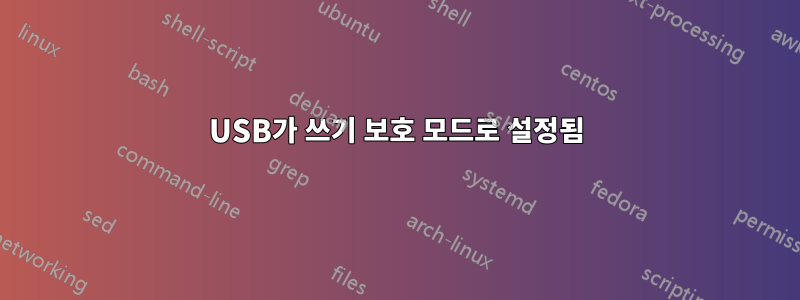 USB가 쓰기 보호 모드로 설정됨
