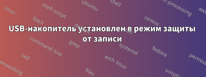 USB-накопитель установлен в режим защиты от записи