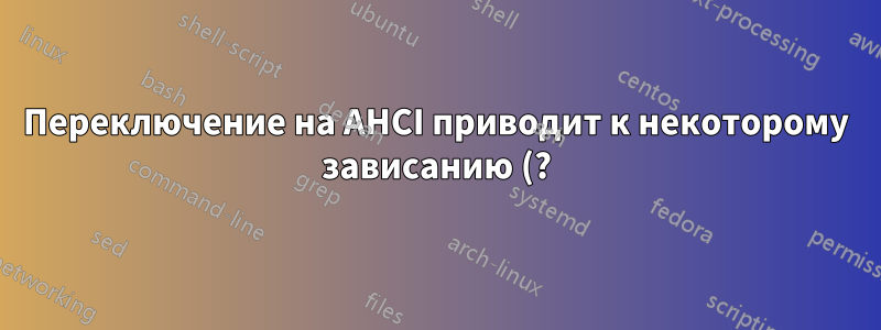 Переключение на AHCI приводит к некоторому зависанию (?) dell xps 9350
