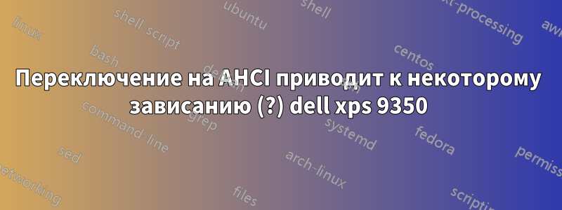Переключение на AHCI приводит к некоторому зависанию (?) dell xps 9350