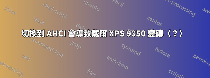 切換到 AHCI 會導致戴爾 XPS 9350 變磚（？）