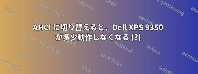 AHCI に切り替えると、Dell XPS 9350 が多少動作しなくなる (?)