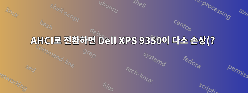 AHCI로 전환하면 Dell XPS 9350이 다소 손상(?)됩니다.