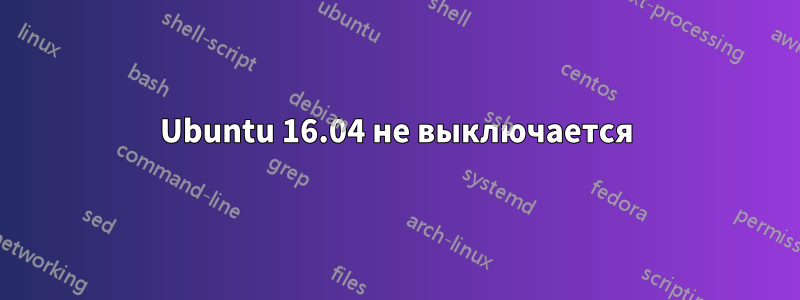 Ubuntu 16.04 не выключается