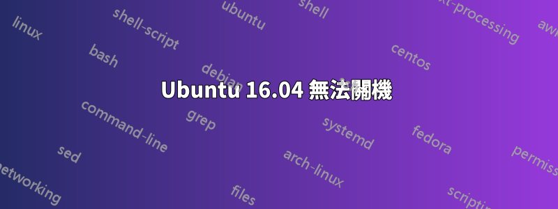 Ubuntu 16.04 無法關機