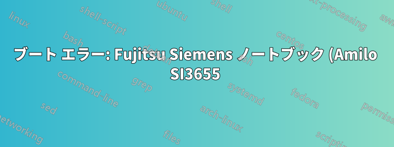 ブート エラー: Fujitsu Siemens ノートブック (Amilo SI3655) に Ubuntu GNOME 16.04 をインストールできません - オペレーティング システムが見つかりません
