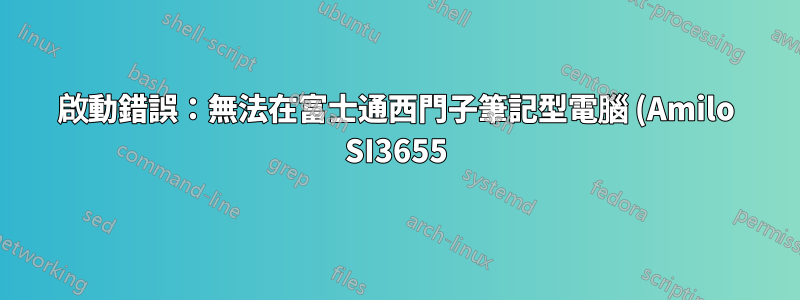 啟動錯誤:無法在富士通西門子筆記型電腦 (Amilo SI3655) 上安裝 Ubuntu GNOME 16.04 - 找不到作業系統