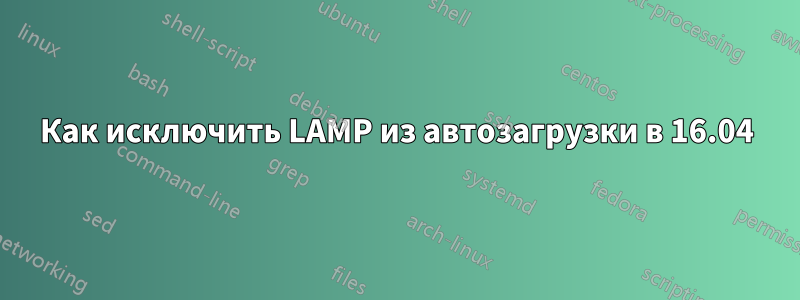 Как исключить LAMP из автозагрузки в 16.04