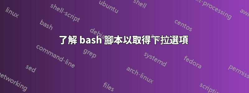 了解 bash 腳本以取得下拉選項
