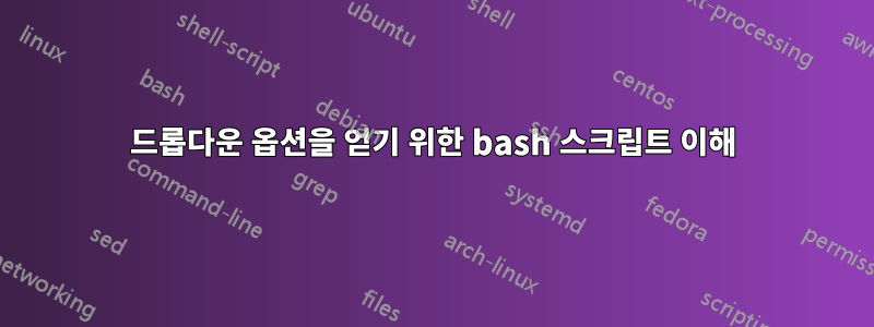 드롭다운 옵션을 얻기 위한 bash 스크립트 이해