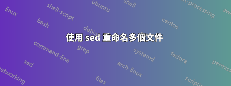 使用 sed 重命名多個文件