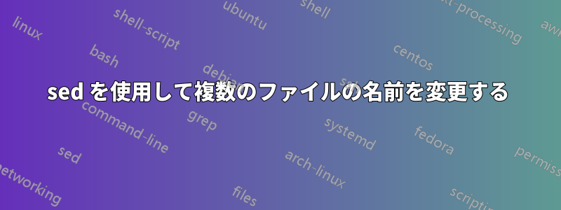 sed を使用して複数のファイルの名前を変更する