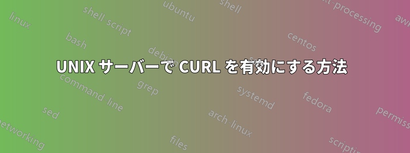 UNIX サーバーで CURL を有効にする方法 