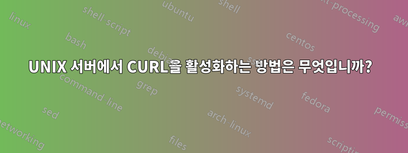 UNIX 서버에서 CURL을 활성화하는 방법은 무엇입니까? 