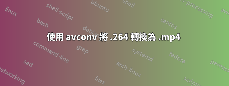 使用 avconv 將 .264 轉換為 .mp4