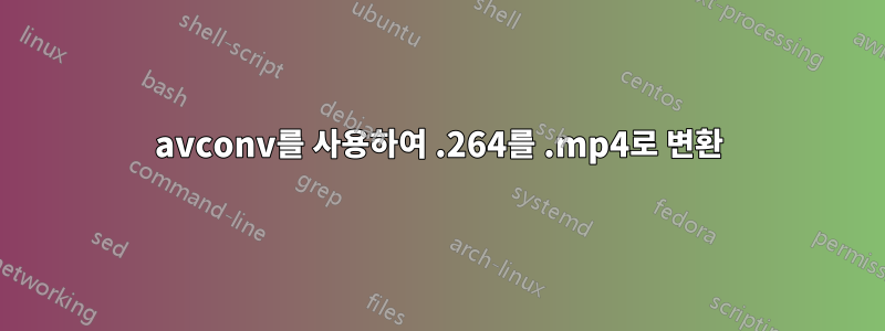 avconv를 사용하여 .264를 .mp4로 변환