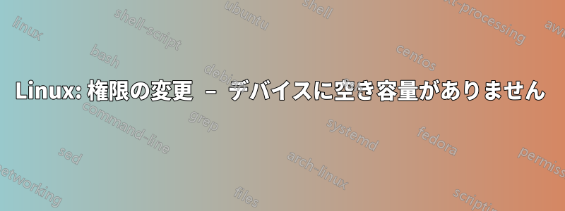Linux: 権限の変更 – デバイスに空き容量がありません