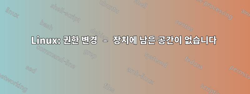 Linux: 권한 변경 – 장치에 남은 공간이 없습니다