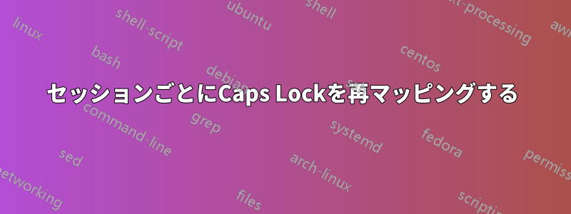 セッションごとにCaps Lockを再マッピングする