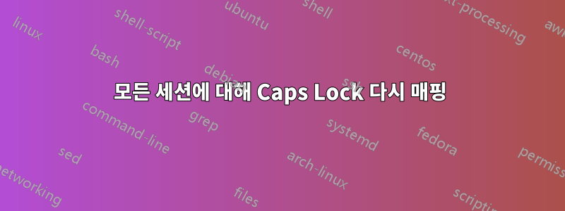 모든 세션에 대해 Caps Lock 다시 매핑