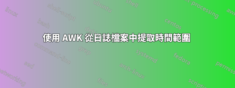 使用 AWK 從日誌檔案中提取時間範圍