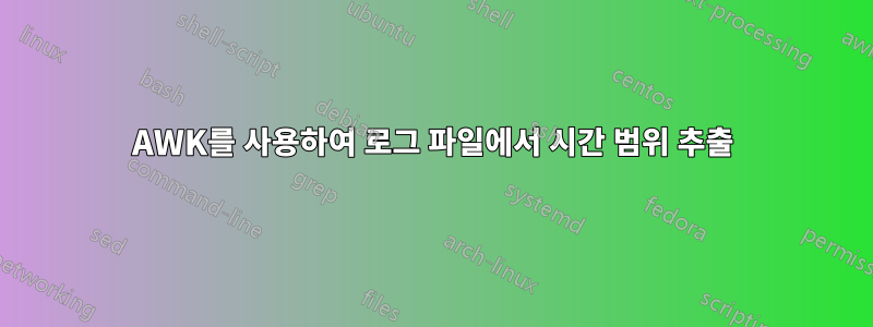 AWK를 사용하여 로그 파일에서 시간 범위 추출