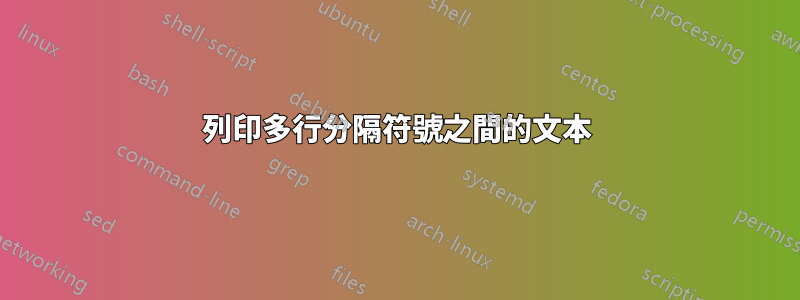 列印多行分隔符號之間的文本
