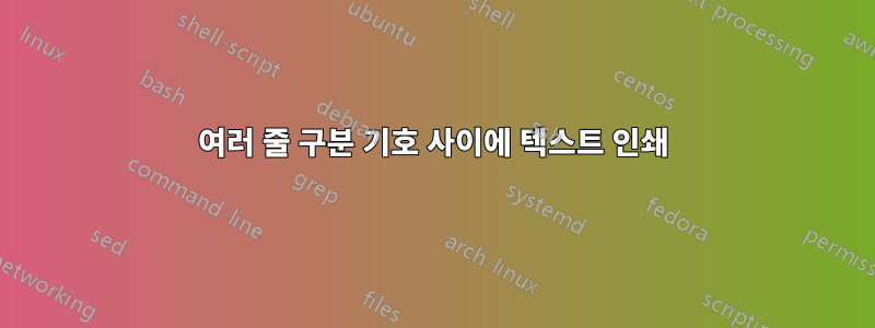 여러 줄 구분 기호 사이에 텍스트 인쇄