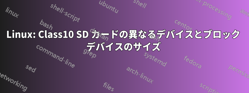 Linux: Class10 SD カードの異なるデバイスとブロック デバイスのサイズ