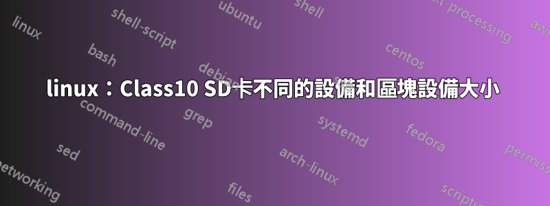 linux：Class10 SD卡不同的設備和區塊設備大小