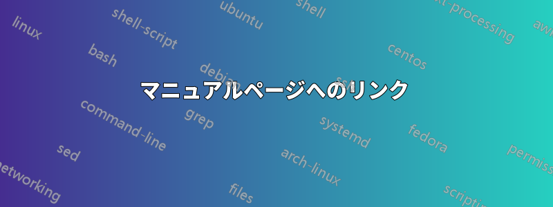 マニュアルページへのリンク