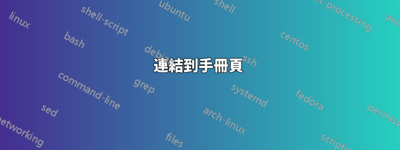 連結到手冊頁