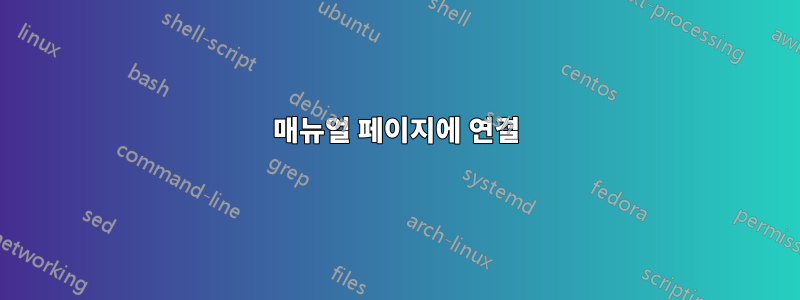 매뉴얼 페이지에 연결