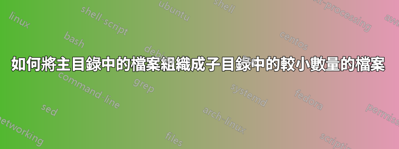 如何將主目錄中的檔案組織成子目錄中的較小數量的檔案