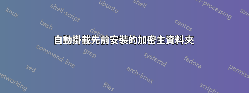 自動掛載先前安裝的加密主資料夾