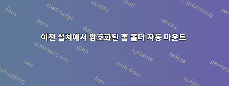 이전 설치에서 암호화된 홈 폴더 자동 마운트
