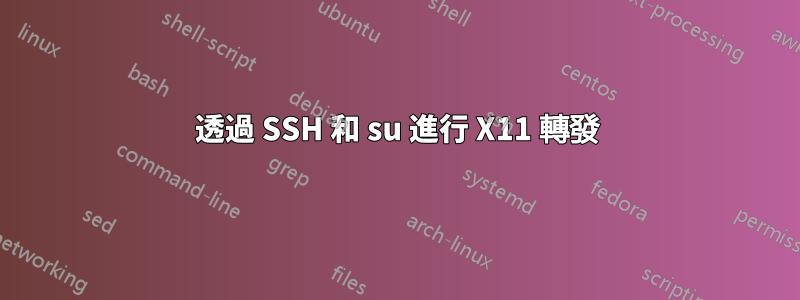 透過 SSH 和 su 進行 X11 轉發