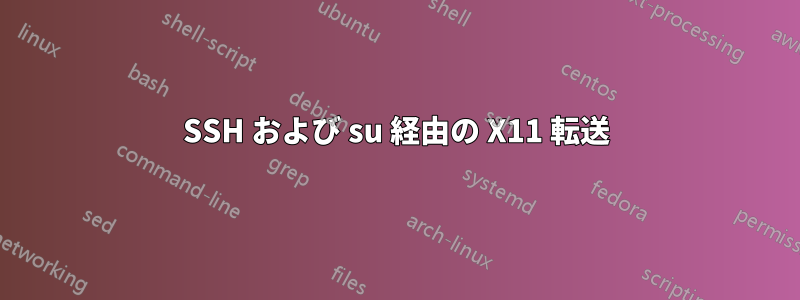 SSH および su 経由の X11 転送